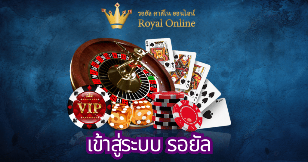 เข้าสู่ระบบ รอยัล