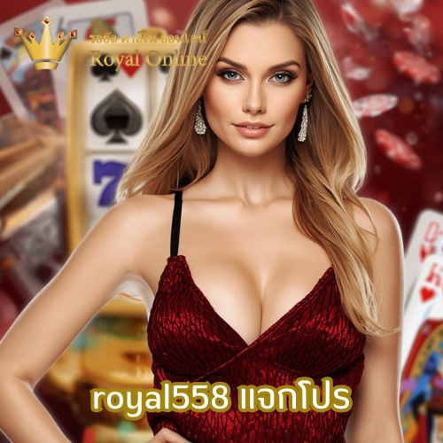 royal558 แจกโปร