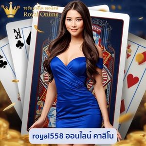 royal558 ออนไลน์ คาสิโน ดีที่สุดของปีนี้ ใครไม่เคยลองบอกเลยว่าพลาด